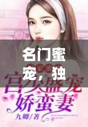 名门蜜宠，独家妻秘趣阁