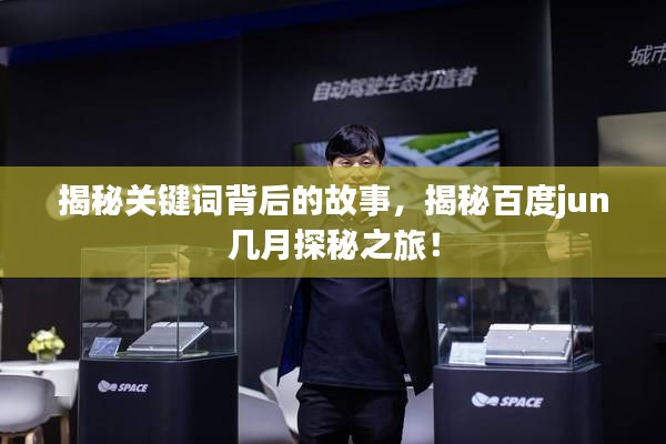 揭秘关键词背后的故事，揭秘百度jun几月探秘之旅！