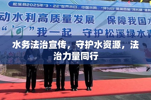 水务法治宣传，守护水资源，法治力量同行