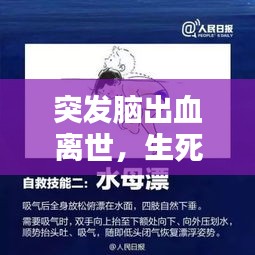 突发脑出血离世，生死瞬间警醒世人！
