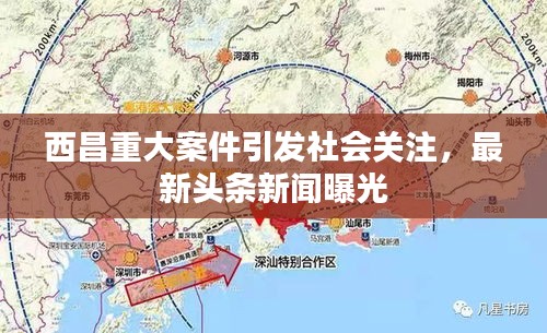 西昌重大案件引发社会关注，最新头条新闻曝光