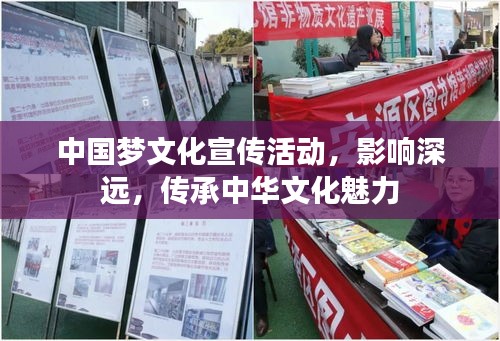 中国梦文化宣传活动，影响深远，传承中华文化魅力