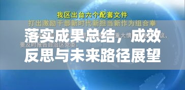 落实成果总结，成效反思与未来路径展望