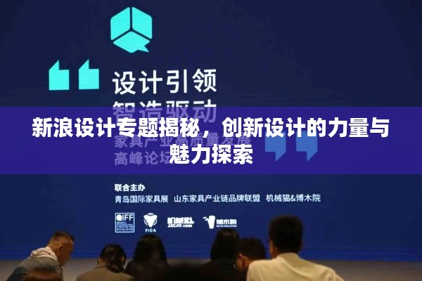 新浪设计专题揭秘，创新设计的力量与魅力探索