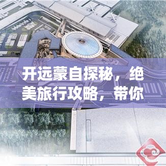 开远蒙自探秘，绝美旅行攻略，带你畅游秘境之旅！