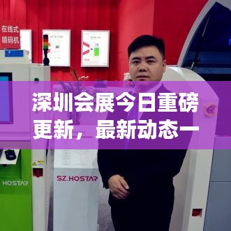 深圳会展今日重磅更新，最新动态一网打尽