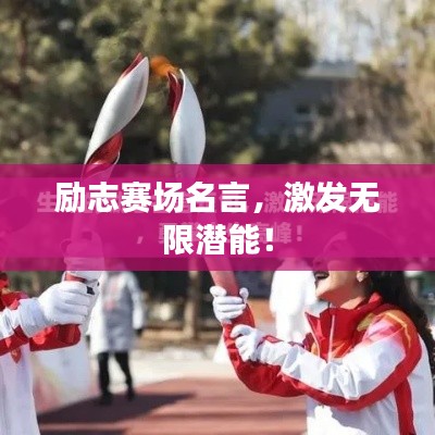 励志赛场名言，激发无限潜能！