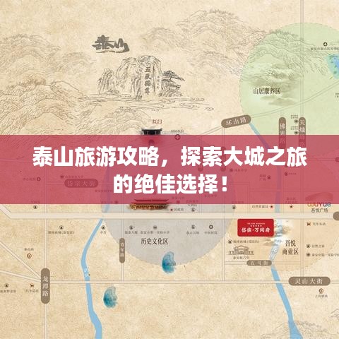 泰山旅游攻略，探索大城之旅的绝佳选择！