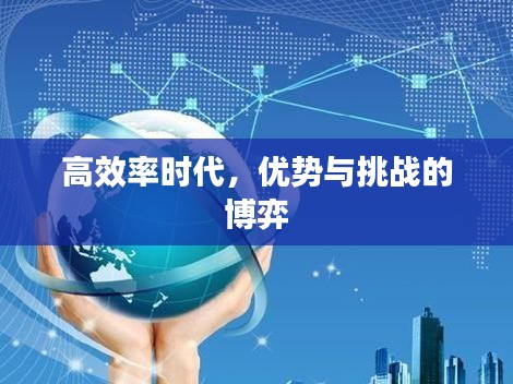 高效率时代，优势与挑战的博弈