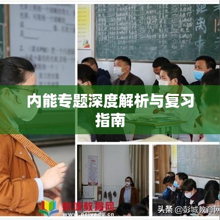 内能专题深度解析与复习指南