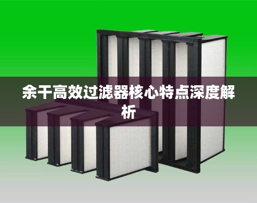 余干高效过滤器核心特点深度解析