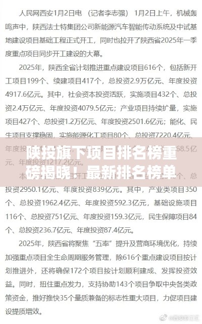 陕投旗下项目排名榜重磅揭晓！最新排名榜单揭秘！