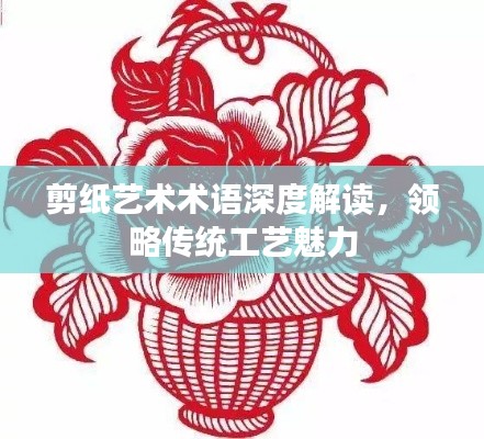 剪纸艺术术语深度解读，领略传统工艺魅力
