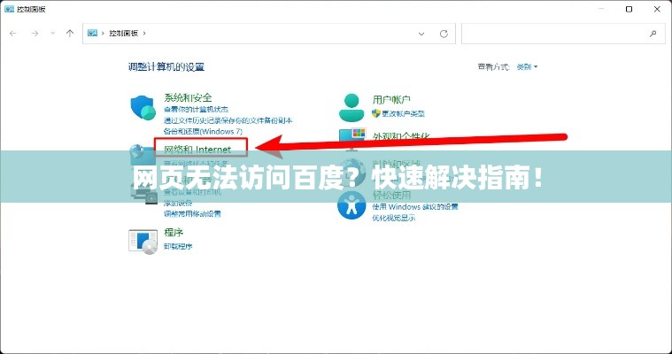 网页无法访问百度？快速解决指南！