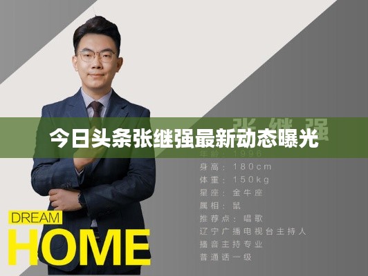 今日头条张继强最新动态曝光
