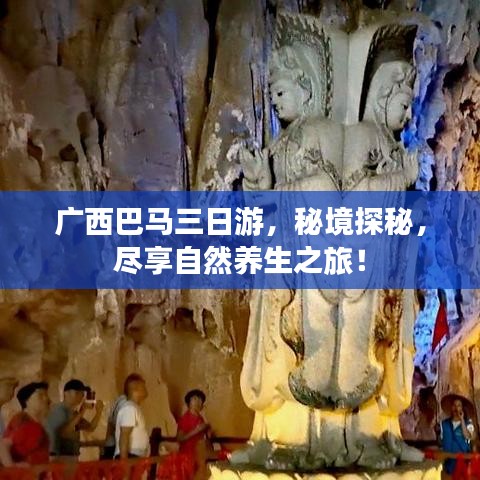 广西巴马三日游，秘境探秘，尽享自然养生之旅！