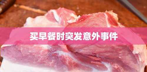买早餐时突发意外事件
