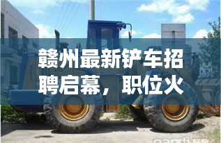 赣州最新铲车招聘启幕，职位火热招募中！