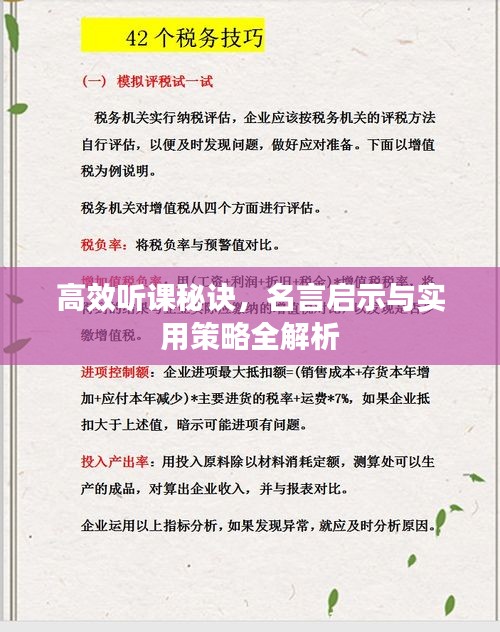 高效听课秘诀，名言启示与实用策略全解析