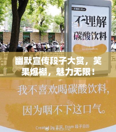 幽默宣传段子大赏，笑果爆棚，魅力无限！
