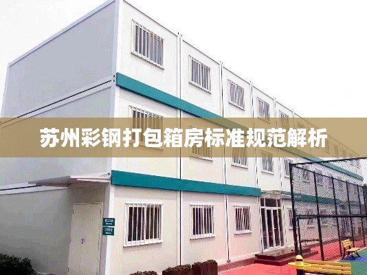 苏州彩钢打包箱房标准规范解析