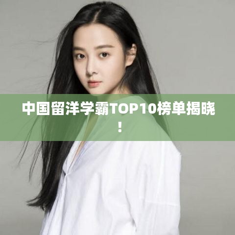 中国留洋学霸TOP10榜单揭晓！