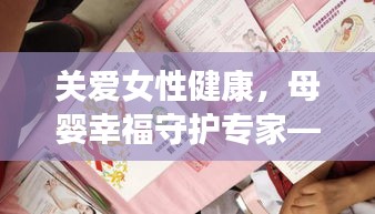 关爱女性健康，母婴幸福守护专家——妇产科宣传手册