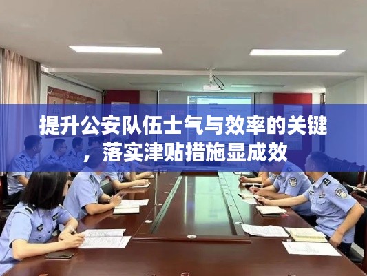 提升公安队伍士气与效率的关键，落实津贴措施显成效