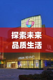探索未来品质生活，房展会盛大开启，尽享品质居住之旅！