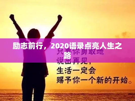 励志前行，2020语录点亮人生之路