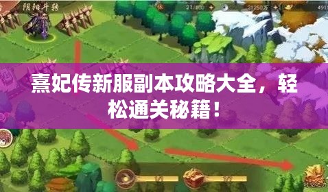 熹妃传新服副本攻略大全，轻松通关秘籍！