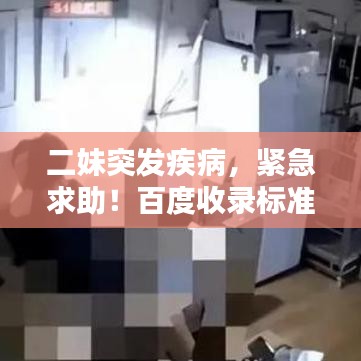二妹突发疾病，紧急求助！百度收录标准标题。