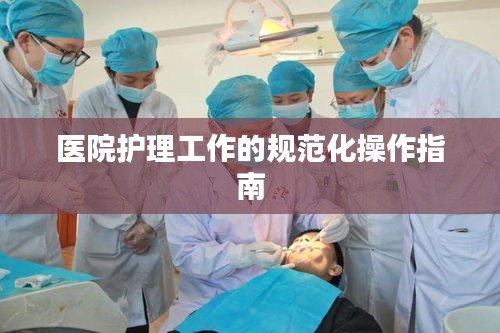 医院护理工作的规范化操作指南