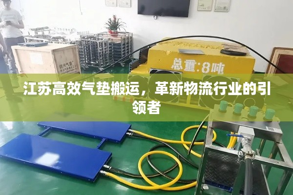 江苏高效气垫搬运，革新物流行业的引领者