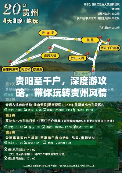 贵阳至千户，深度游攻略，带你玩转贵州风情！