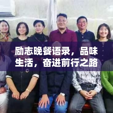 励志晚餐语录，品味生活，奋进前行之路