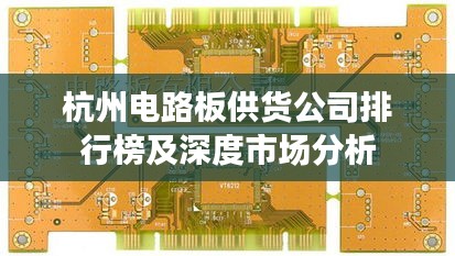 杭州电路板供货公司排行榜及深度市场分析