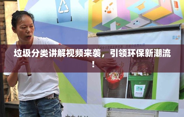垃圾分类讲解视频来袭，引领环保新潮流！