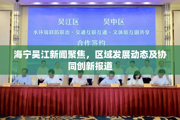 海宁吴江新闻聚焦，区域发展动态及协同创新报道