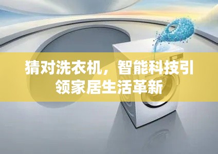 猜对洗衣机，智能科技引领家居生活革新