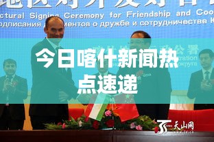 今日喀什新闻热点速递