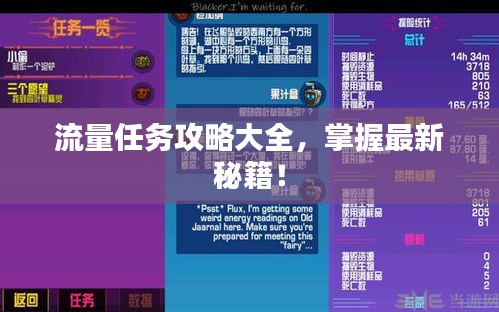 流量任务攻略大全，掌握最新秘籍！