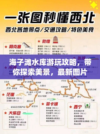 海子滩水库游玩攻略，带你探索美景，最新图片大放送！
