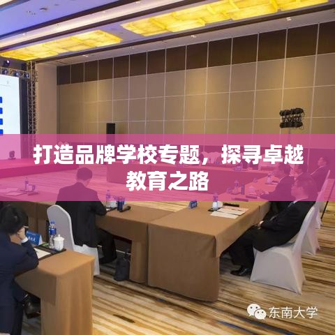 打造品牌学校专题，探寻卓越教育之路