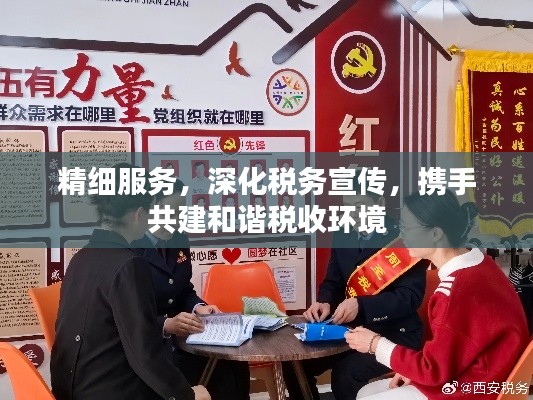 精细服务，深化税务宣传，携手共建和谐税收环境
