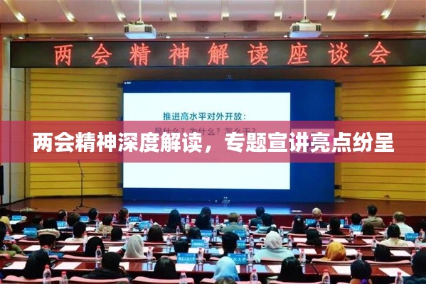 两会精神深度解读，专题宣讲亮点纷呈