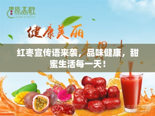 红枣宣传语来袭，品味健康，甜蜜生活每一天！