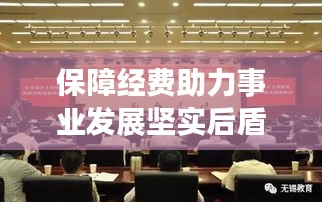 保障经费助力事业发展坚实后盾，推动事业腾飞新篇章