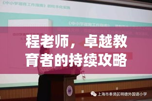 程老师，卓越教育者的持续攻略之旅