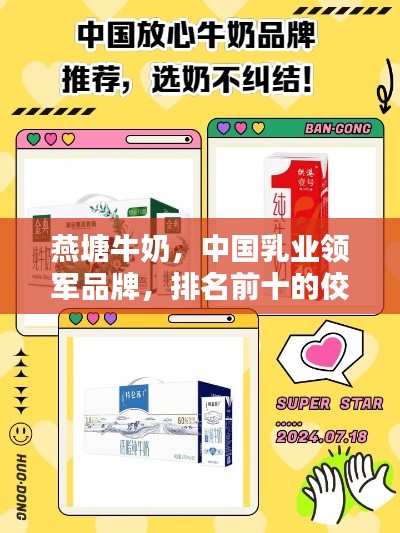 燕塘牛奶，中国乳业领军品牌，排名前十的佼佼者